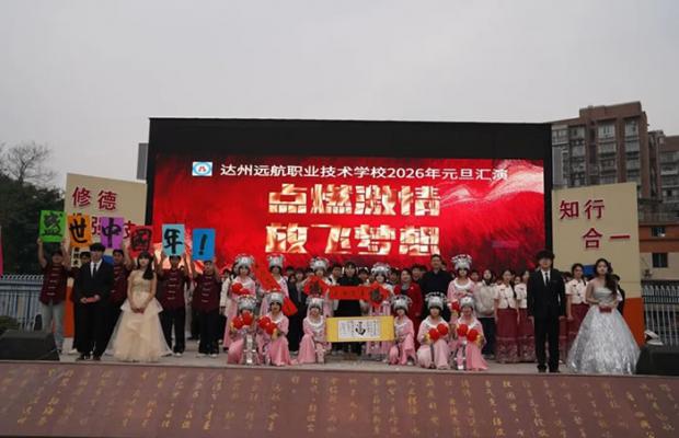 达州远航职业技术学校2026年元旦汇演：点燃激情，放飞梦想！