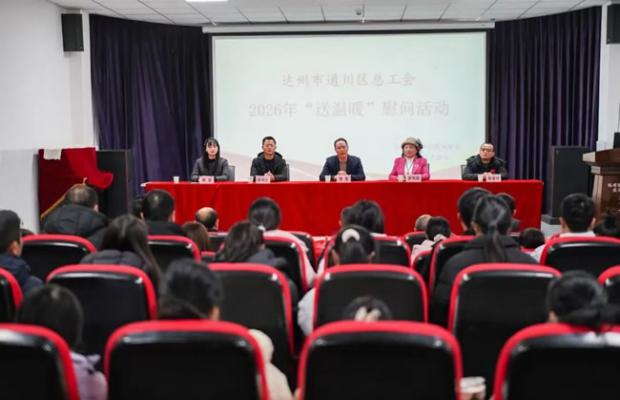 通川区总工会2026年“送温暖”慰问活动走进达州远航职业技术学校