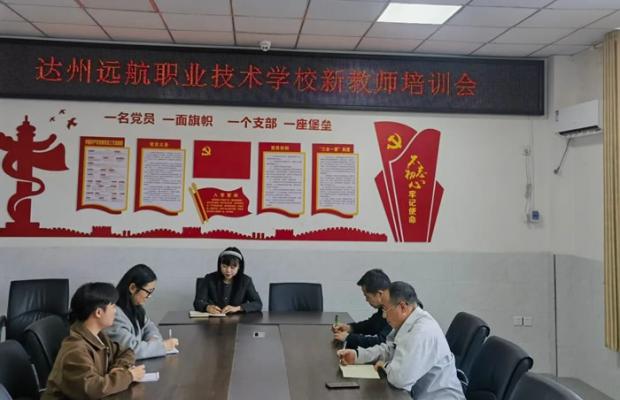 达州远航职业技术学校举行新学期新教师培训会