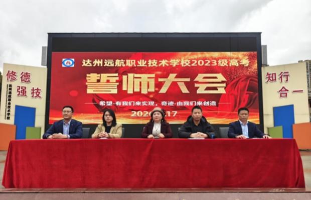 达州远航职业技术学校隆重举行2023级高考誓师大会暨校园招聘会