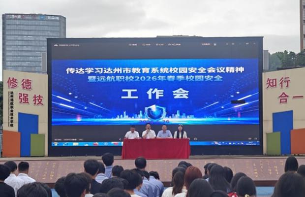 双会并举｜以学立身，以安筑基！达州远航职业技术学校召开2026年学生大会